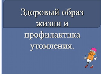 Реферат Здоровый Образ Жизни Обж